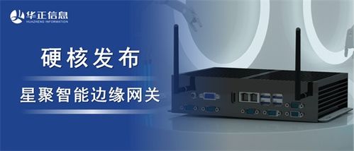 華正發(fā)布星聚智能邊緣網(wǎng)關(guān) 以超強(qiáng)算力開啟工業(yè)數(shù)字化升級新篇章